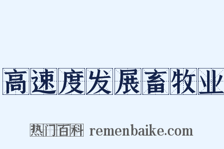高速度发展畜牧业是什么意思的图片